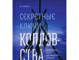 Чез Боган: Секретные ключи колдовства. Раскрываем тайны американской народной магии