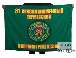 81 КРАСНОЗНАМЕННЫЙ ТЕРМЕЗСКИЙ ПОГРАНОТРЯД КСАПО