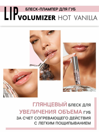 Блеск-плампер для губ LUXVISAGE LIP volumizer hot vanilla