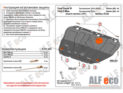 Ford Focus II/ Focus III/ Grand C-Max Защита картера и КПП (Сталь 2мм) ALF0726ST