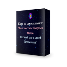 Курс по самопознанию и развитию тонкого восприятия