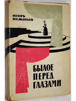 Нежный И. В. Былое перед глазами. М.: Всероссийское театральное общество 1965г.