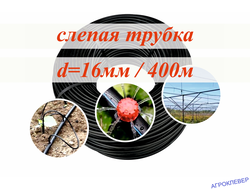 Слепая трубка 16мм(400м)