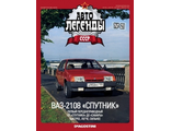 &quot;Автолегенды СССР&quot; №48. Модель  ВАЗ-2108 «Спутник» (блістер відкривався)