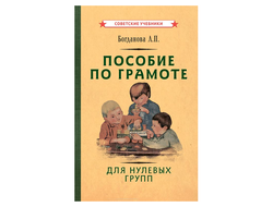 Пособие по грамоте для нулевых групп [1932]