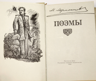 Лермонтов М. Поэмы. Ростов-на -Дону: Ростовское книжное издательство. 1990г.