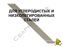 Электроды для сварки углеродистых и низколегированных сталей СЗСВМ УОНИИ-13/55 ф5.0х450мм