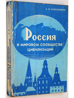 Семенникова Л.И. Россия в мировом сообществе цивилизаций.  Брянск: Курсив. 1999г.
