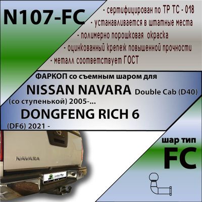 ТСУ для NISSAN NAVARA Double Cab (D40) (со ступенькой) 2005-.../ DONGFENG RICH 6 (DF6) 2021 - …