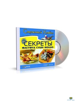 CD Современной хозяйке. Секреты фастфуд, фондю, суши