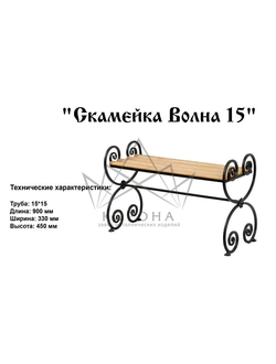 СКАМЕЙКА "Волна 15"