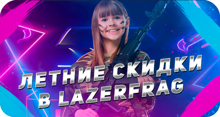 Скидки в лазертаг