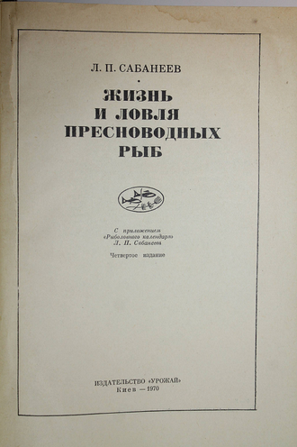 Сабанеев Л.П. Жизнь и ловля пресноводных рыб. Киев: Урожай. 1970г.