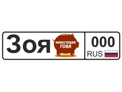 Номер на детскую коляску Зоя