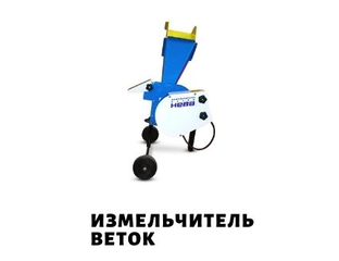 Купить измельчитель веток Нева для мотоблока в магазине мотоблоки-нева.рф