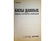 Карпова Т. С. Базы данных. Модели, разработки, реализация. СПб.: Питер. 2001г.