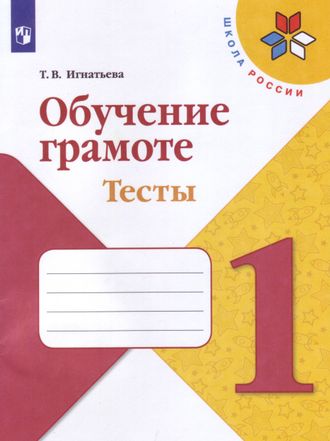 Игнатьева Обучение грамоте. Тесты 1 класс. (Школа России)  (Просв.)