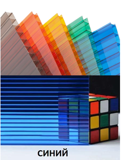 Поликарбонат сотовый «Ультра» СИНИЙ, П:50, размер: 4мм*2,1м*6м