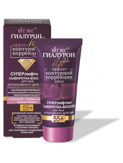 Витекс Гиалурон Lift 55+ Суперлифтинг Сыворотка-Booster для лица Интенсивного действия 30мл