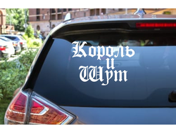 Наклейка виниловая Король и Шут №6