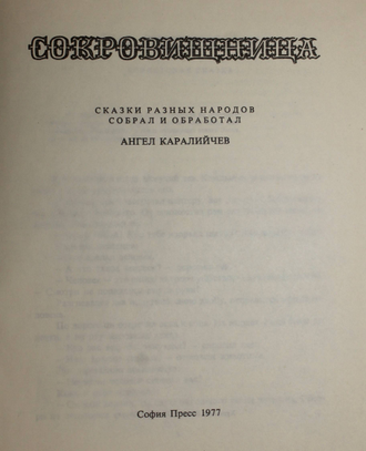 Каралийчев А. Сокровищница. София: София Пресс. 1977г.