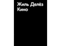 Кино. Жиль Делез