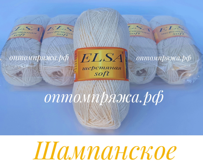 ШЕРСТЬ В КЛУБКАХ Цветная &quot;Эльза&quot; Софт (мягкая) ЦВЕТ Шампанское. ЦЕНА ЗА УПАКОВКУ (В УПАКОВКЕ 5 КЛУБКОВ) 290 РУБЛЕЙ.