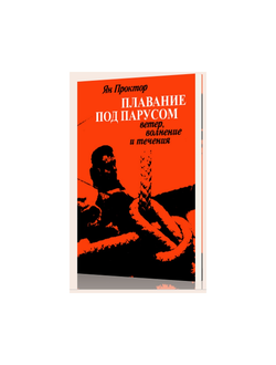 Плавание под парусом. Ветер, волнение, течение. Ян Проктор