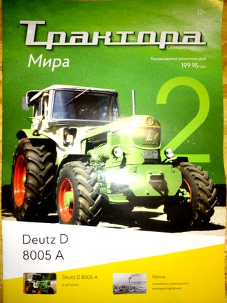 Масштабная модель без журнала &quot;Трактора мира&quot; № 2.  Deutz D 8005 A (1966)