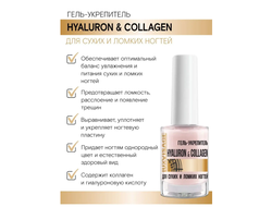 Гель-Укрепитель Hyaluron & Collagen для сухих и ломких ногтей 9г ЛЮКСВИЗАЖ