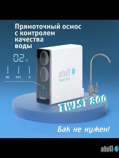 Прямоточная система обратного осмоса atoll TWIST 800