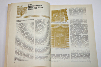 Абросимова А.А. и др. Художественная резьба по дереву, кости и рогу. М.: Высшая школа. 1989г.