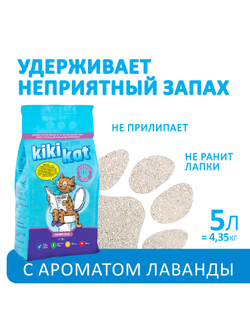 Наполнитель KikiKat Бентонитовый, комкующийся, Лаванда 5 л
