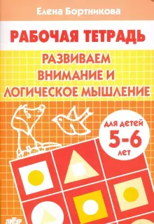 Развиваем внимание и логическое мышление Р/т  (5-6л.) / Бортникова (Литур)