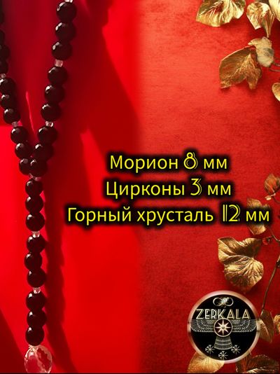 Бусы-амулет из мориона, горного хрусталя и цирконов (унисекс).