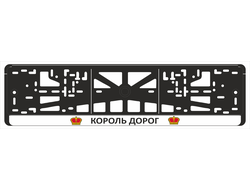 КОРОЛЬ ДОРОГ