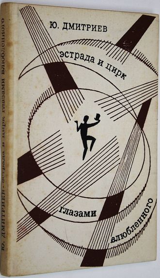 Дмитриев Ю. Эстрада и цирк глазами влюбленного. М.: Искусство. 1971г.