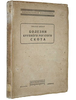 Вебер Эв., д-р. Болезни крупного рогатого скота