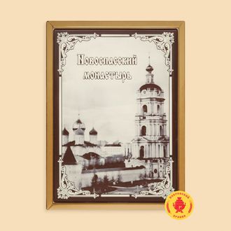 Новоспасский монастырь (600 гр)