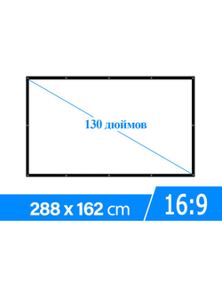 Экран для проектора 130 дюймов белый 16:9 на люверсах
