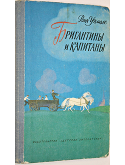 Упмале Вия. Бригантины и капитаны. М.: Детская литература. 1980г.