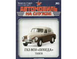 Журнал с моделью &quot;Автомобиль на службе&quot; №5. Газ-М20 &quot;Победа&quot; Такси