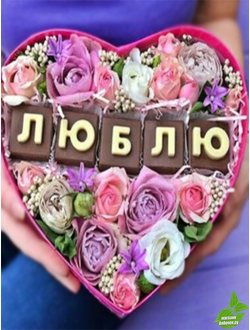 ЦВЕТЫ В КОРОБКЕ С ШОКОЛАДНЫМИ БУКВАМИ &quot;люблю&quot;