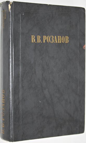 Розанов В.В. Сочинения в 2 томах. Том 1. Приложение к журналу `Вопросы философии`. М.: Правда 1990г.