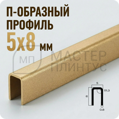 П-образный разделительный профиль из нержавеющей стали NEEXY PVS95-16 SMG Песок матовый