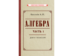 Алгебра. Часть 1. Учебник для 6-7 классов (1946) - Форпост