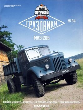 &quot;Автолегенды СССР Грузовики&quot; журнал № 34  с моделью &quot;МАЗ-205&quot;