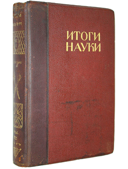 Итоги науки в теории и практике