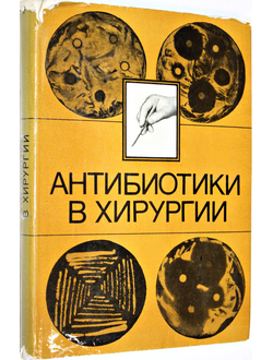 Стручков В.И., Григорян А.В., Недвецкая Л.М. и др. Антибиотики в хирургии. Монография. М.: Медицина. 1973г.