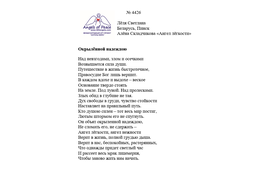 №4426 Светлана Лёля. Лонг-лист Четвертого конкурса "Поэзия Ангелов Мира"- 2022